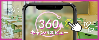 360°キャンパスビュー